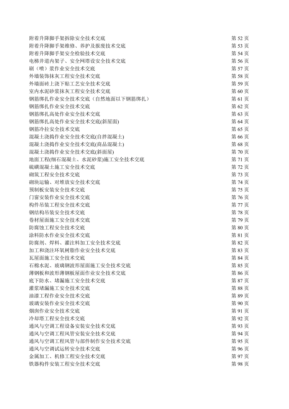 建筑施工安全生产技术交底大全.doc_第3页