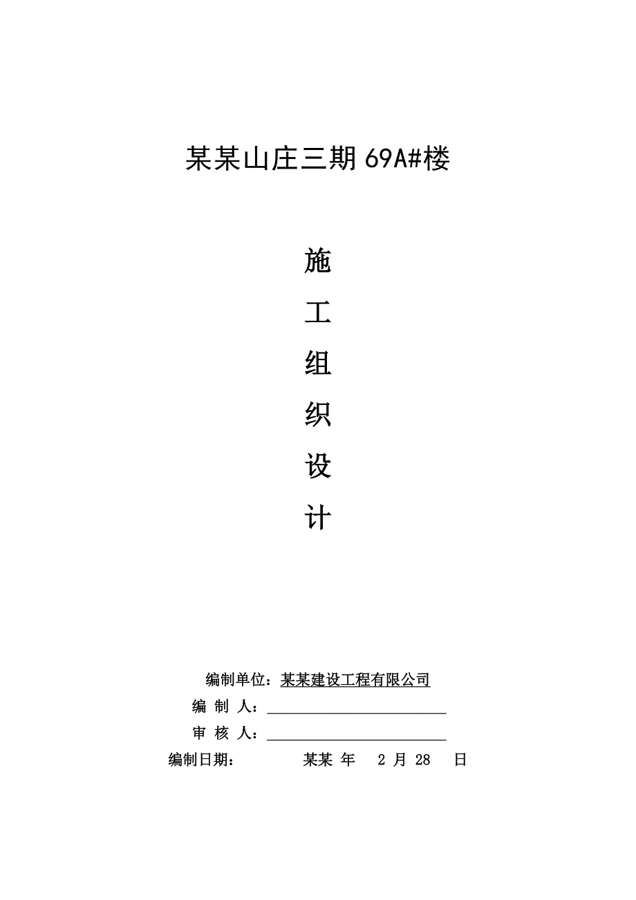 御景山庄三期69A#楼施工组织设计ok.doc_第1页