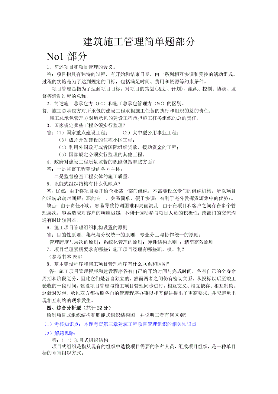 建筑施工管理简单题部分.doc_第1页