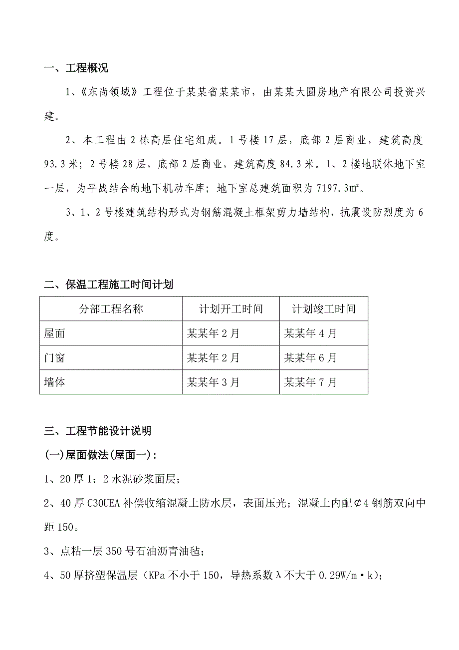 建筑节能施工专项施工方案9203643534.doc_第2页