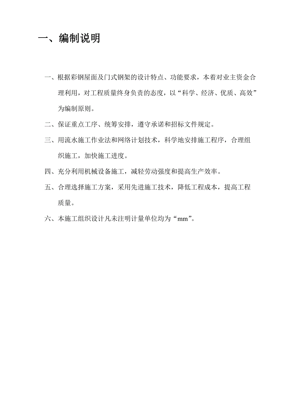 彩钢屋面施工组织设计(钢结构安装).doc_第1页