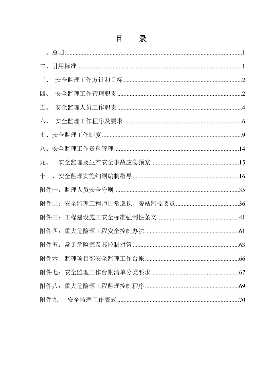 建设工程施工安全监理工作作业指导书83.doc_第1页