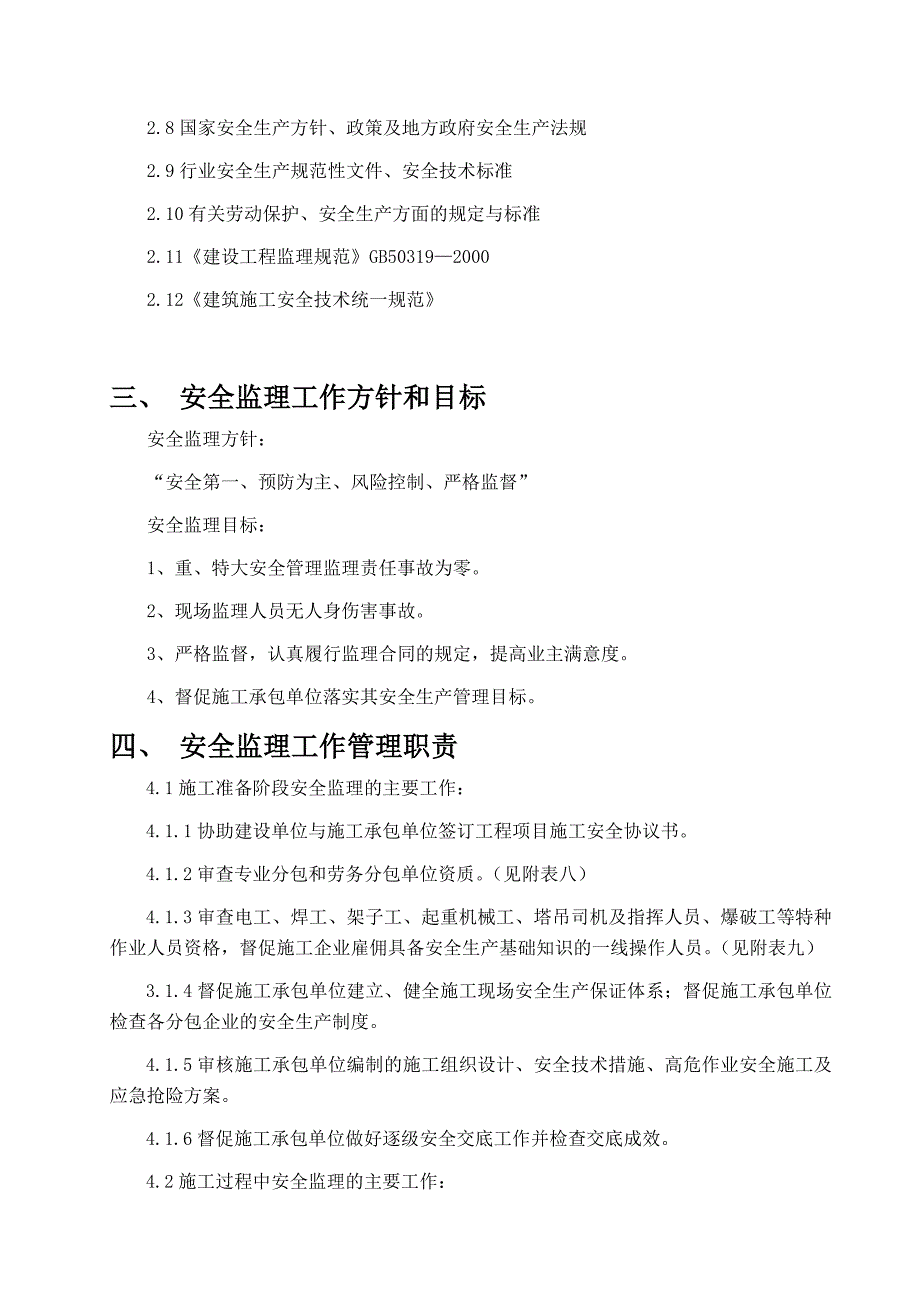 建设工程施工安全监理工作作业指导书83.doc_第3页