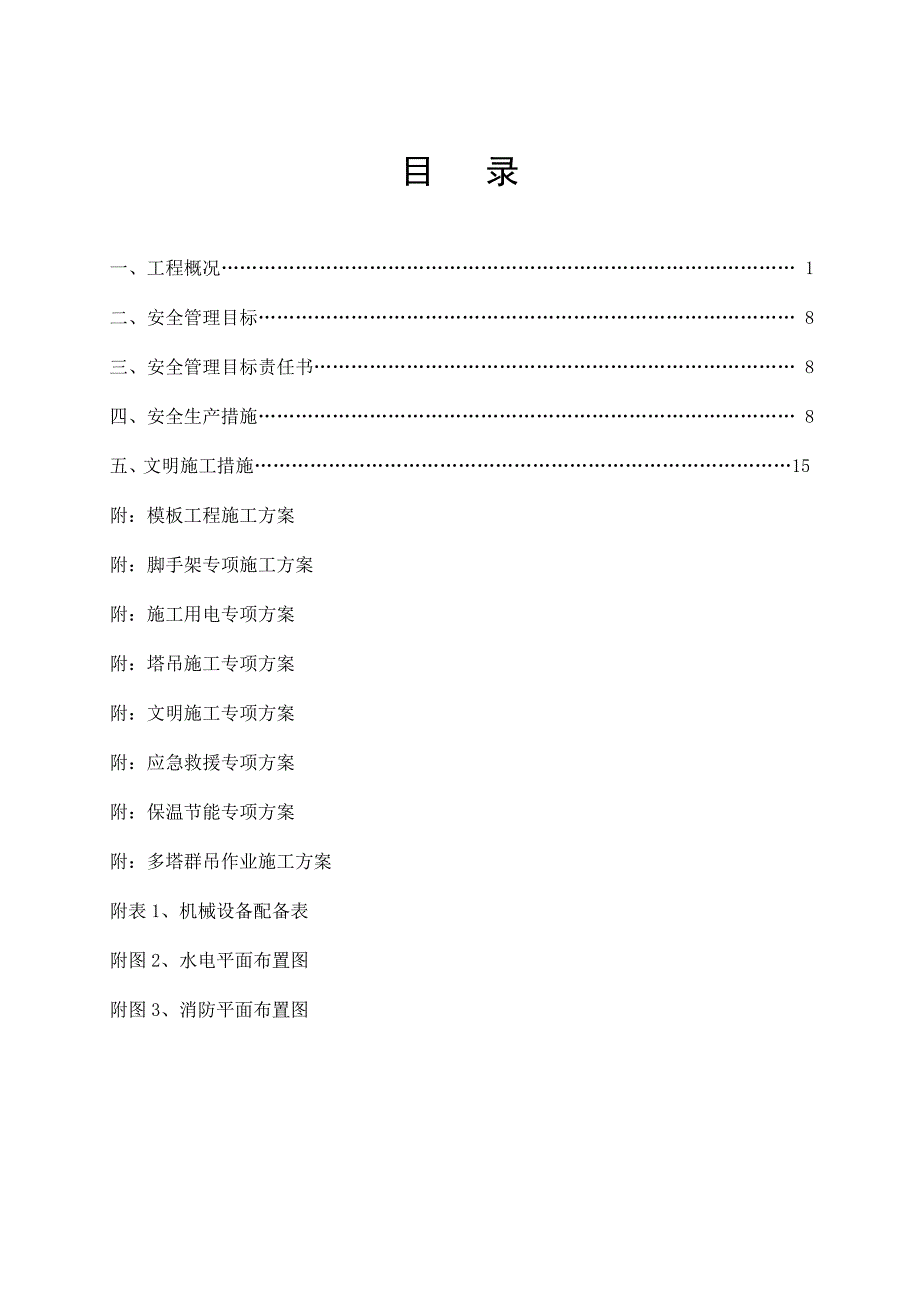 影视城安全施工组织设计#浙江#框架剪力墙结构.doc_第1页