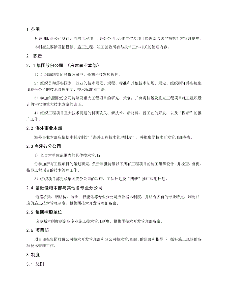 建筑集团公司施工技术管理制度汇编【一份非常好的专业资料拿来即可用】 .doc_第3页