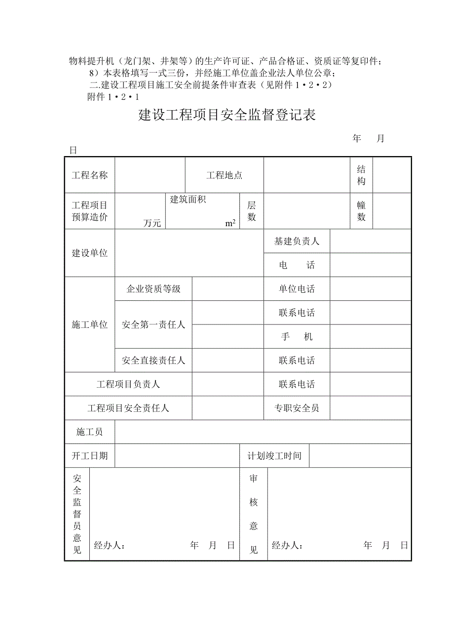 建筑施工安全准备篇（报监、登记、通知）1制度篇.doc_第3页