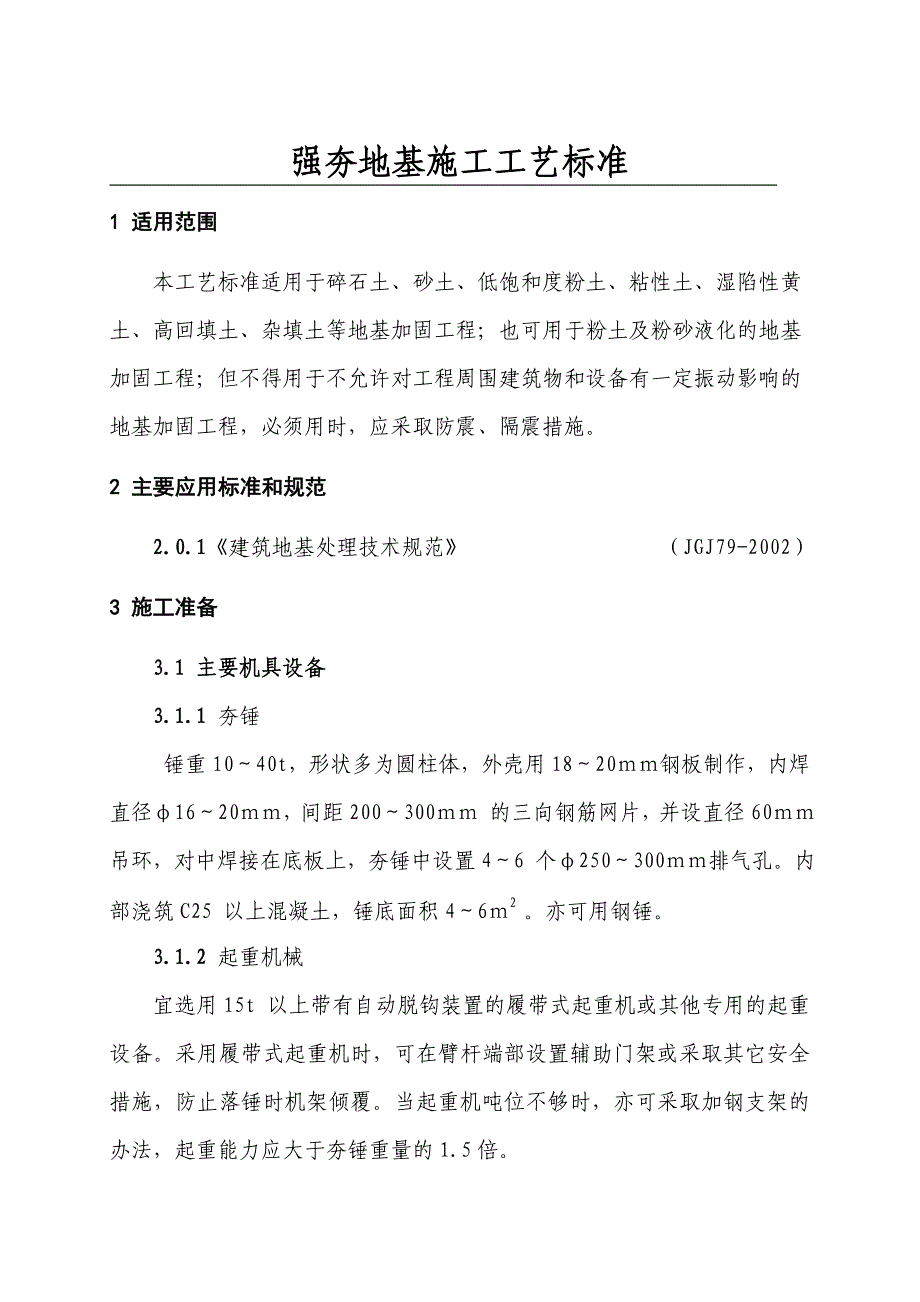 强夯地基施工工艺.doc_第1页