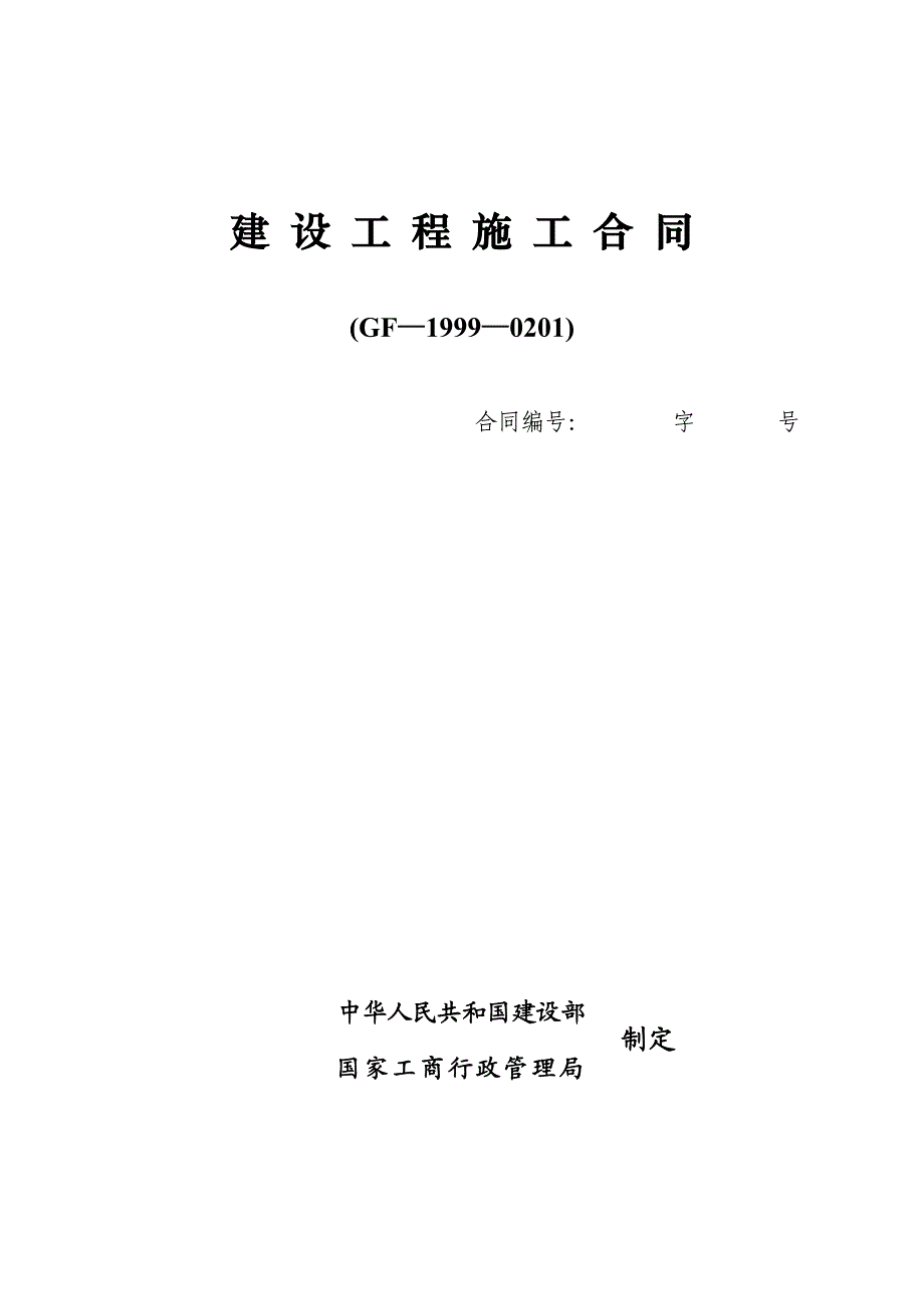 建设工程施工合同GF—1999—0201(合同范本).doc_第1页