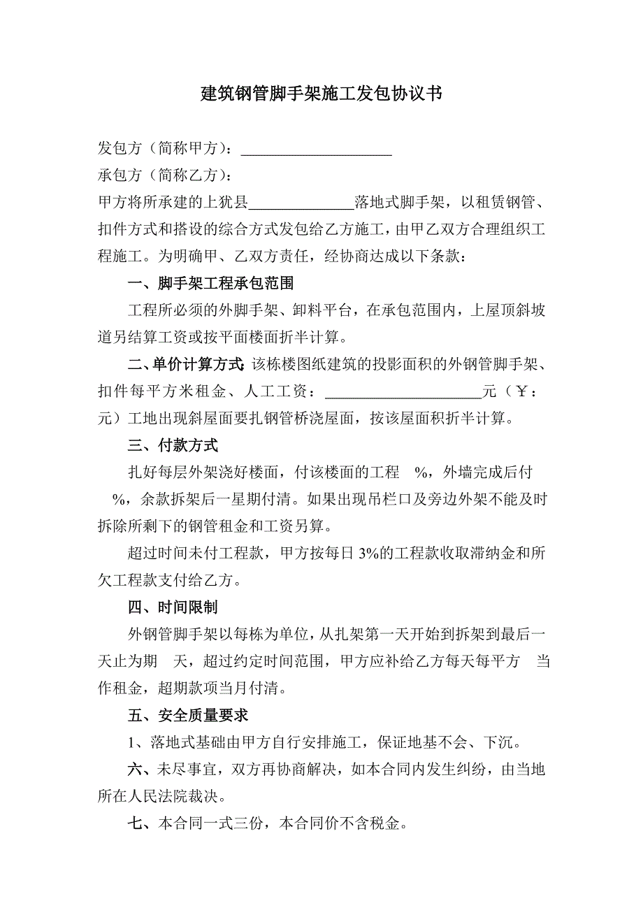 建筑钢管脚手架施工发包协议书45.doc_第1页