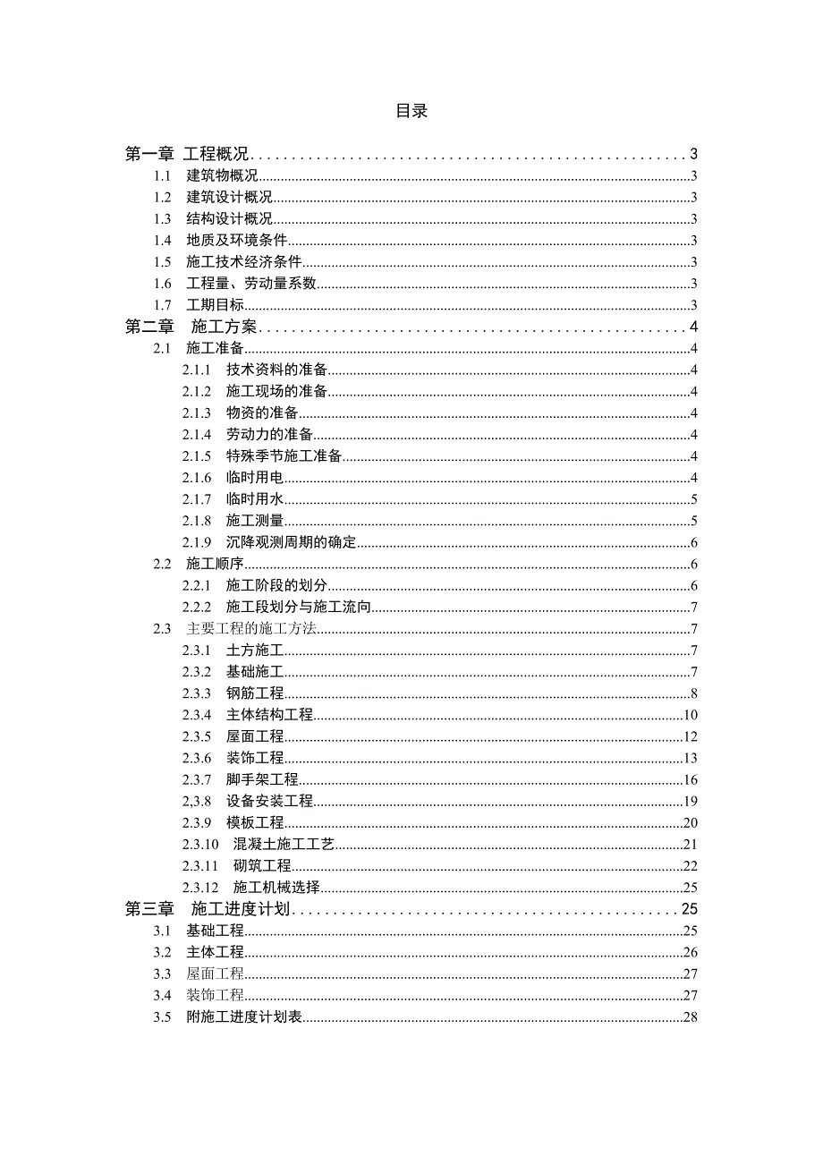 建筑施工组织课程设计.doc_第1页