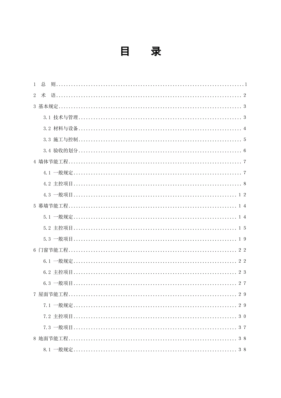 建筑节能工程施工质量验收规范[]6.doc_第2页