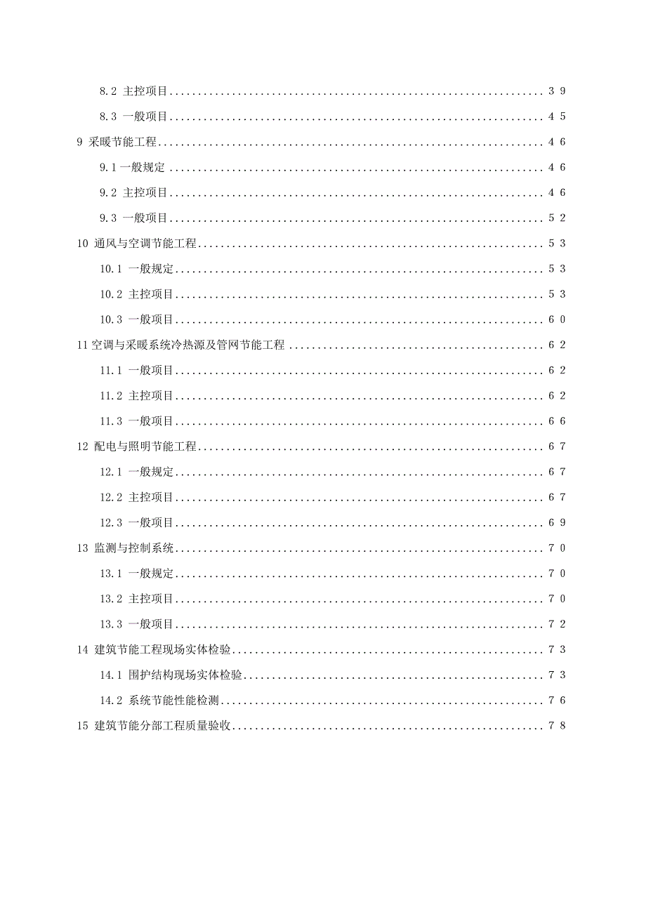 建筑节能工程施工质量验收规范[]6.doc_第3页