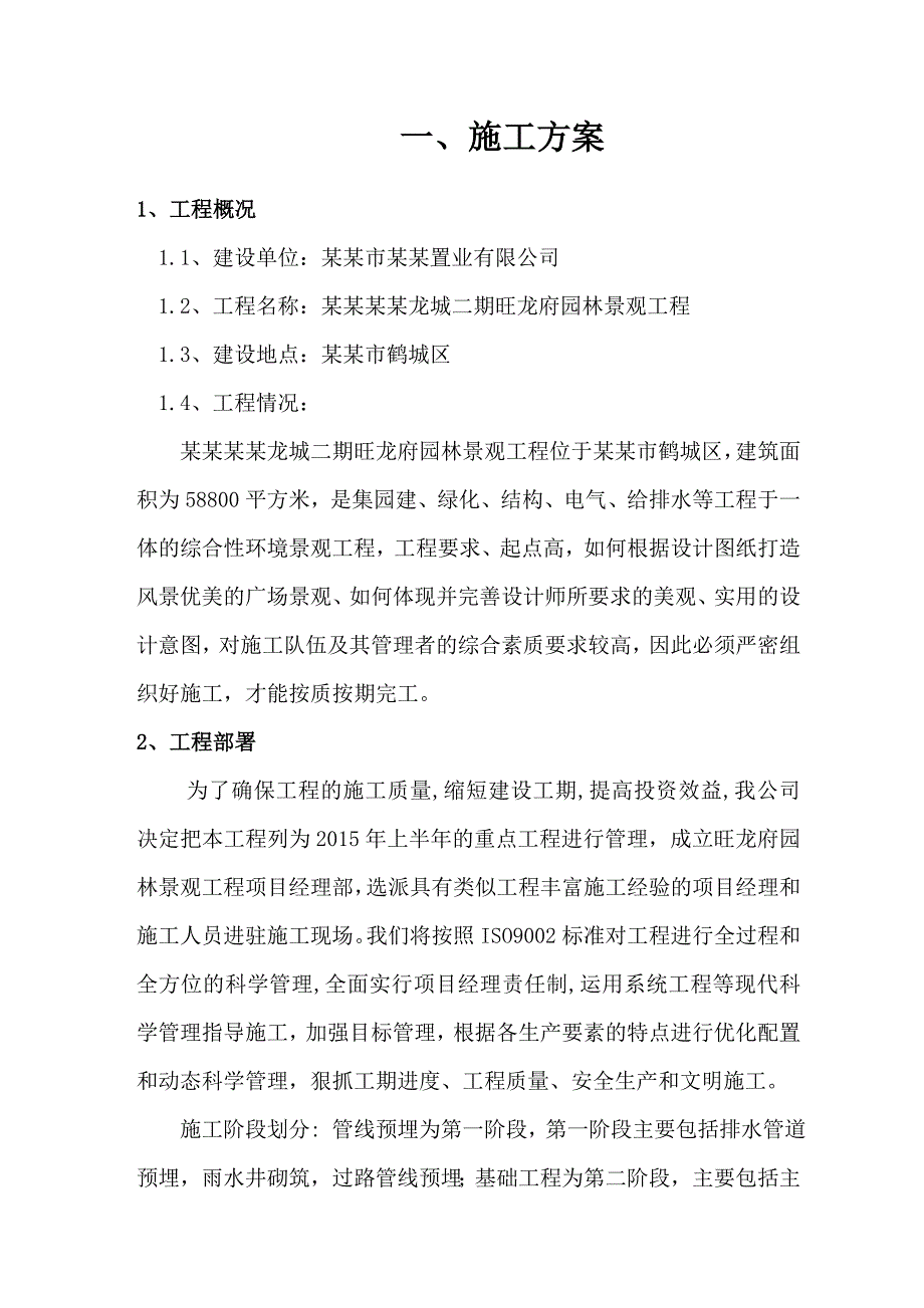 怀化大汉龙城二期旺龙府园林景观工程施工组织设计.doc_第2页