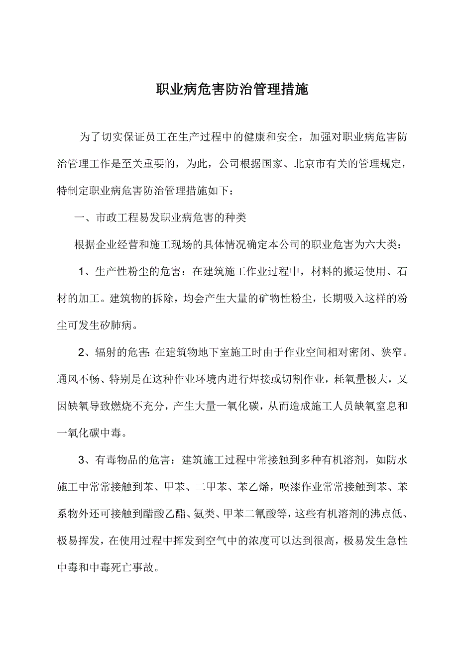 建筑施工企业职业病危害防治管理措施[1].doc_第1页