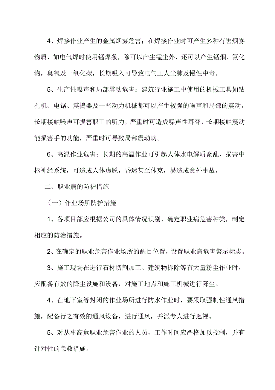 建筑施工企业职业病危害防治管理措施[1].doc_第2页