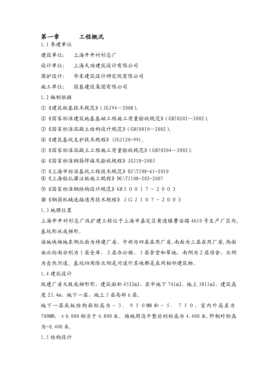 开开衬衫厂房改扩建项目基坑围护施工方案.doc_第1页