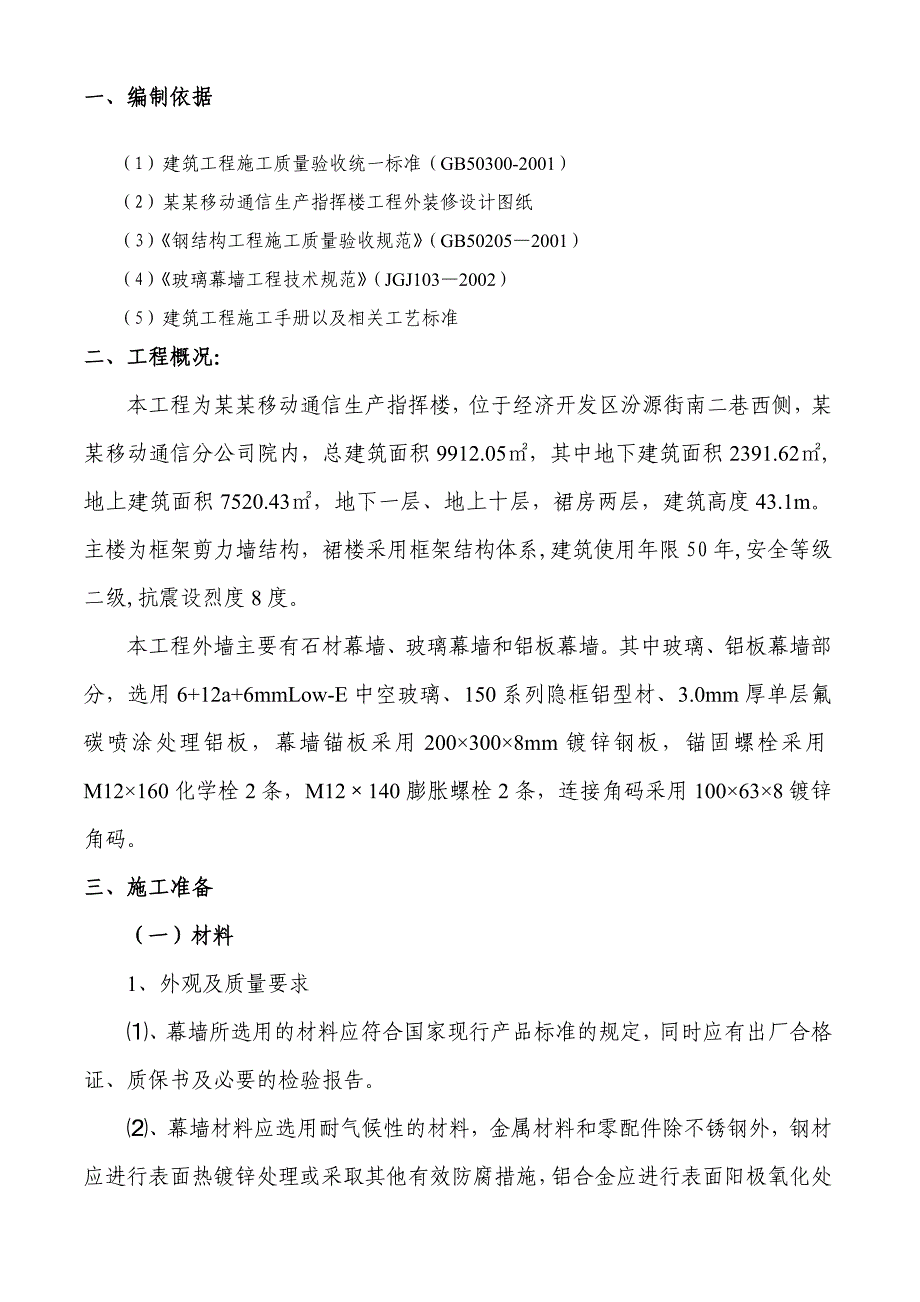 忻州移动外墙幕墙施工方案.doc_第2页