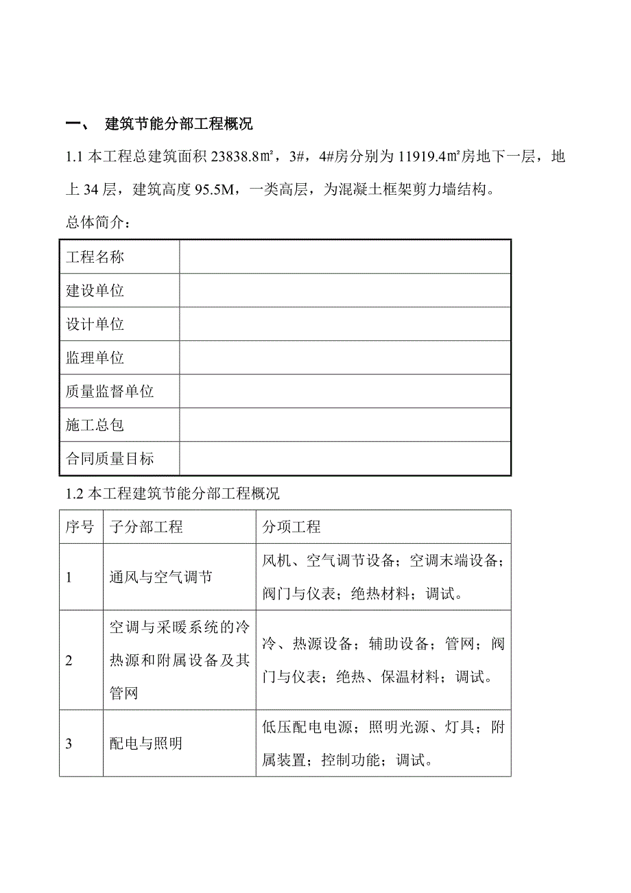 建筑节能分部工程施工方案范本.doc_第2页