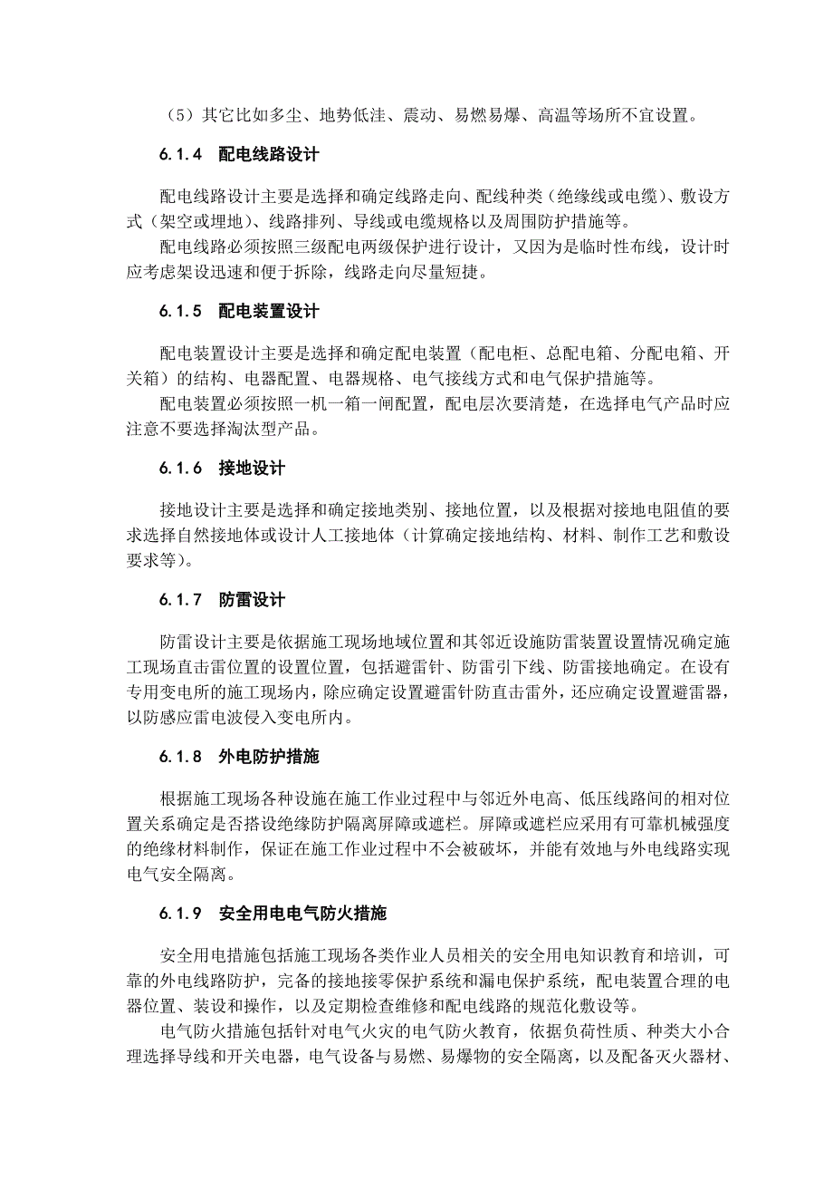 建筑施工现场临时用电设计、施工与管理（42） .doc_第2页