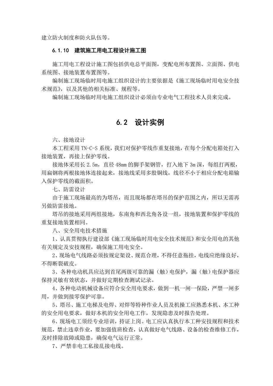 建筑施工现场临时用电设计、施工与管理（42） .doc_第3页