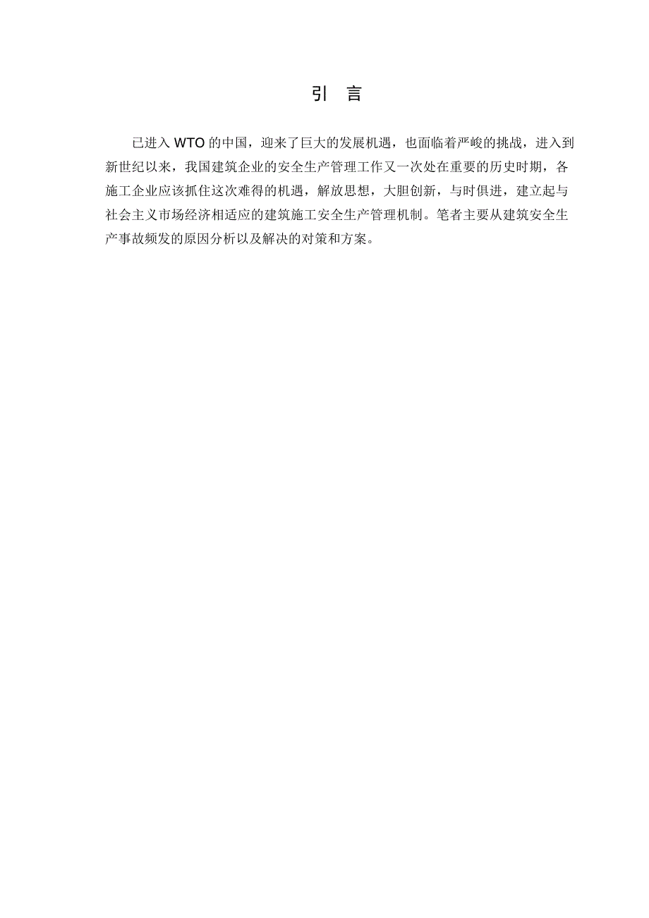 建筑施工安全生产管理中存在问题之我见docx1.doc_第3页