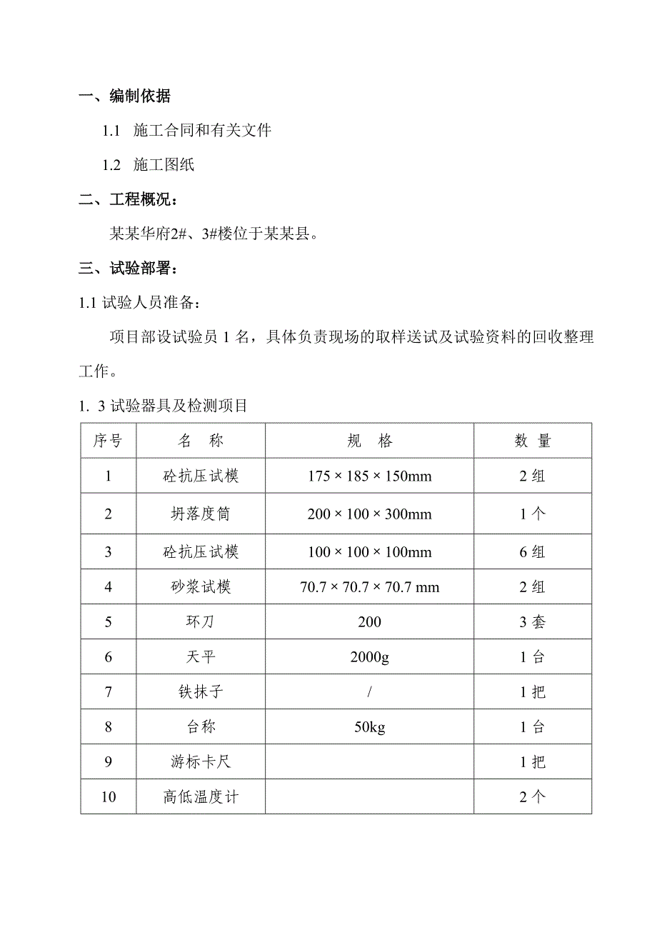 建筑施工试验计划方案.doc_第3页