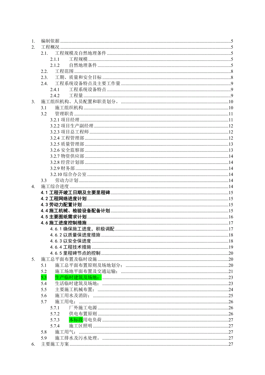 徐州D施工组织设计5.doc_第1页