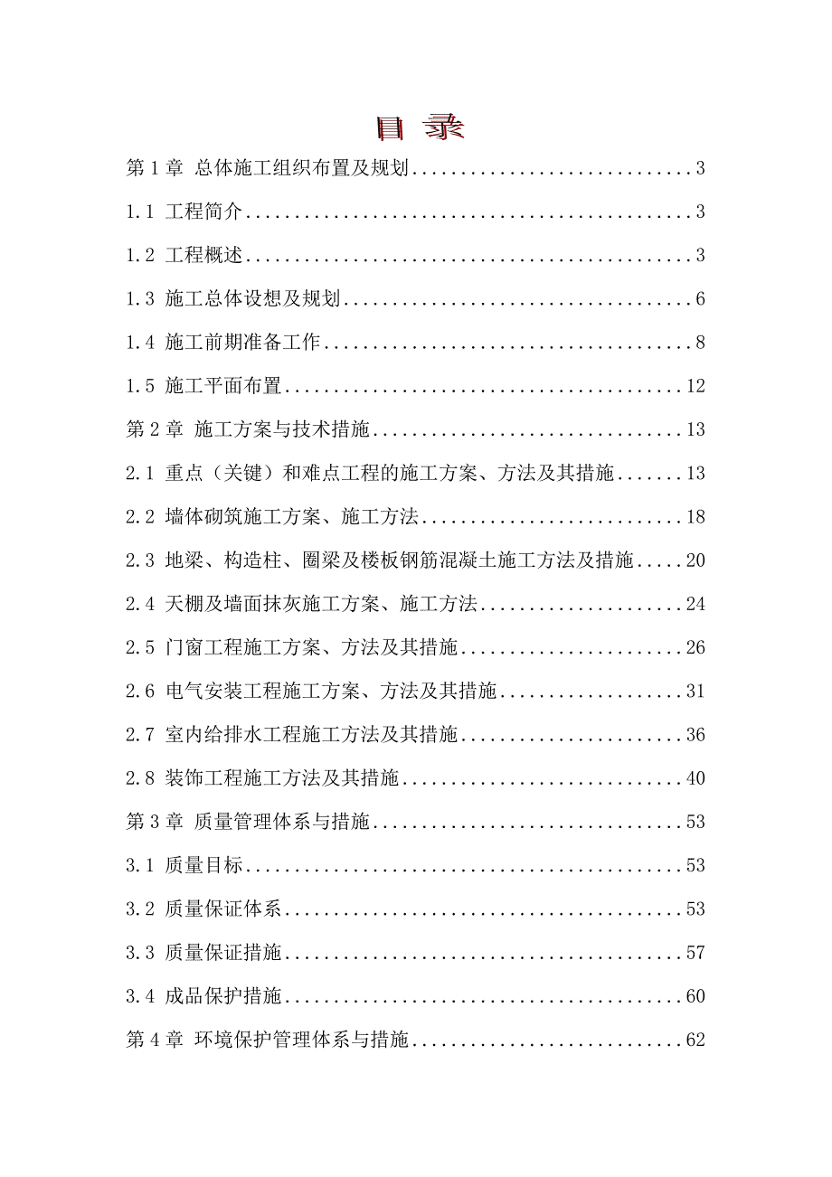 建筑装饰装修改造工程施工组织设计.doc_第1页