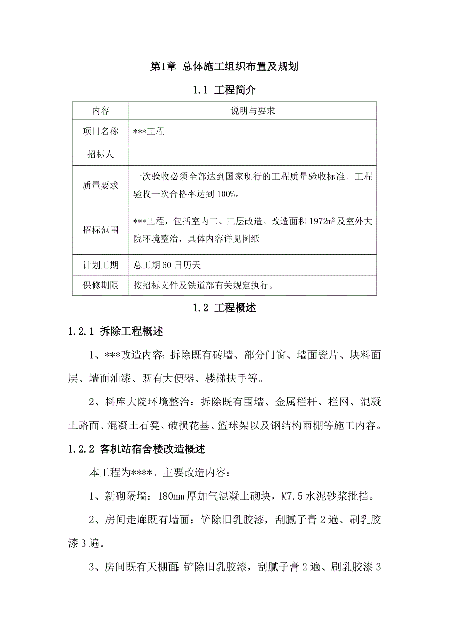 建筑装饰装修改造工程施工组织设计.doc_第3页