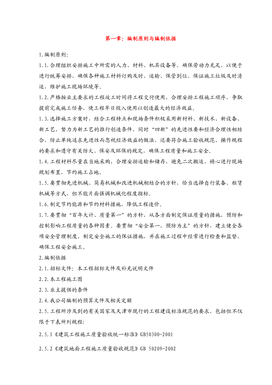 建行南开支行楚雄道储蓄所施工组织设计.doc_第2页