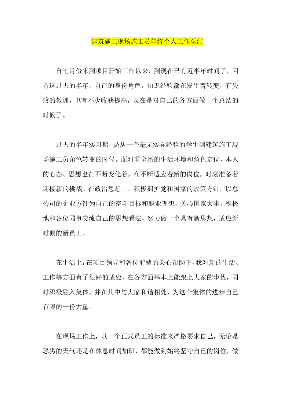 建筑施工现场施工员终个人工作总结.doc_第1页