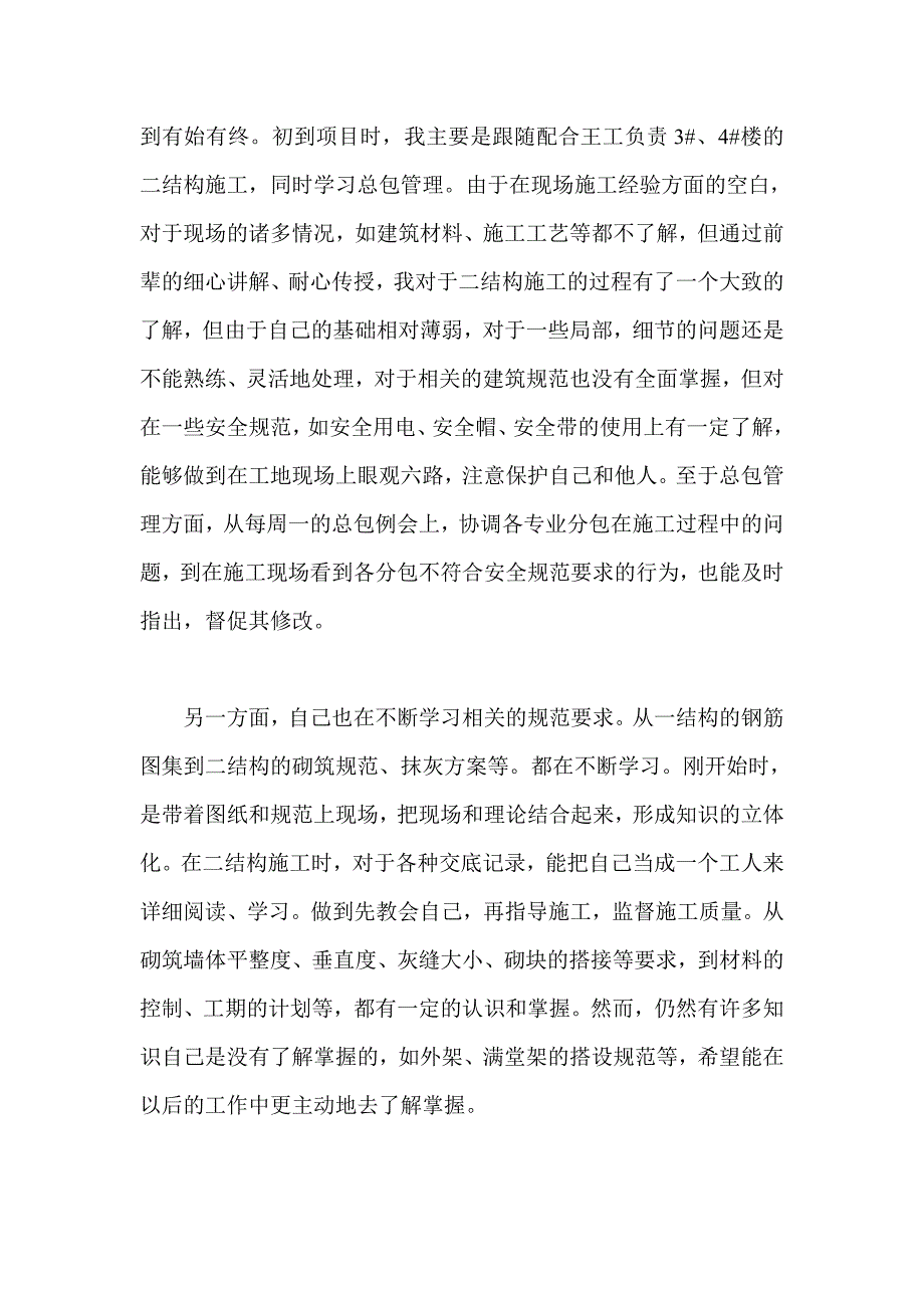 建筑施工现场施工员终个人工作总结.doc_第2页