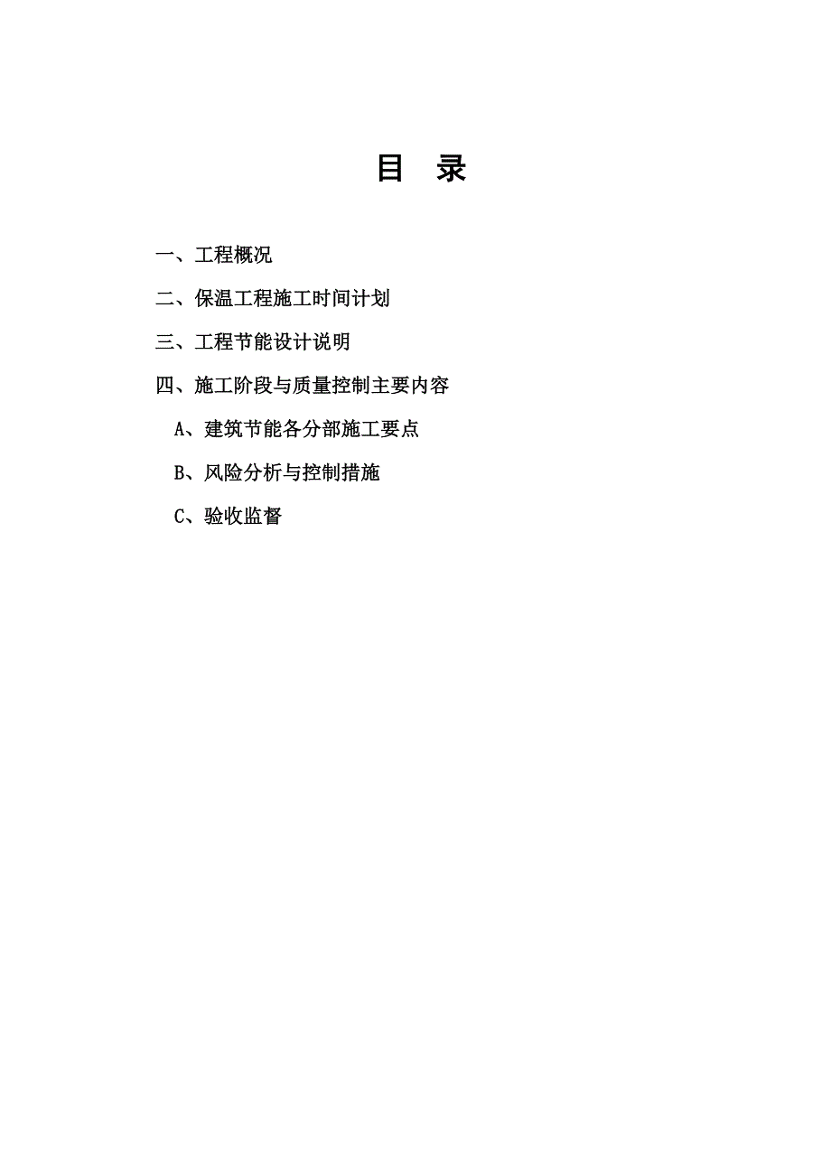 建筑节能施工专项施工方案 Microsoft Word 文档.doc_第1页