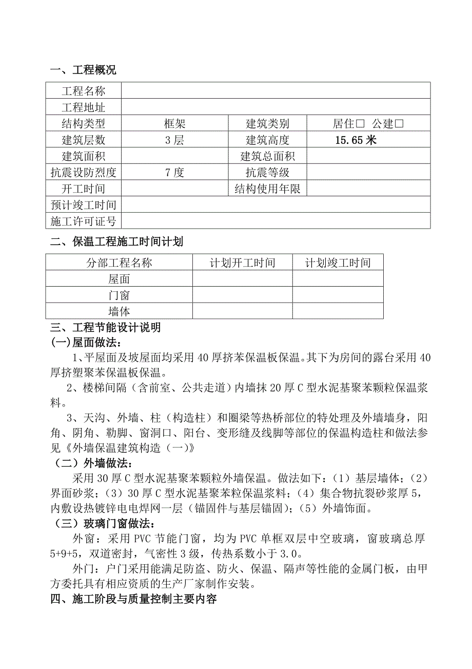 建筑节能施工专项施工方案 Microsoft Word 文档.doc_第2页