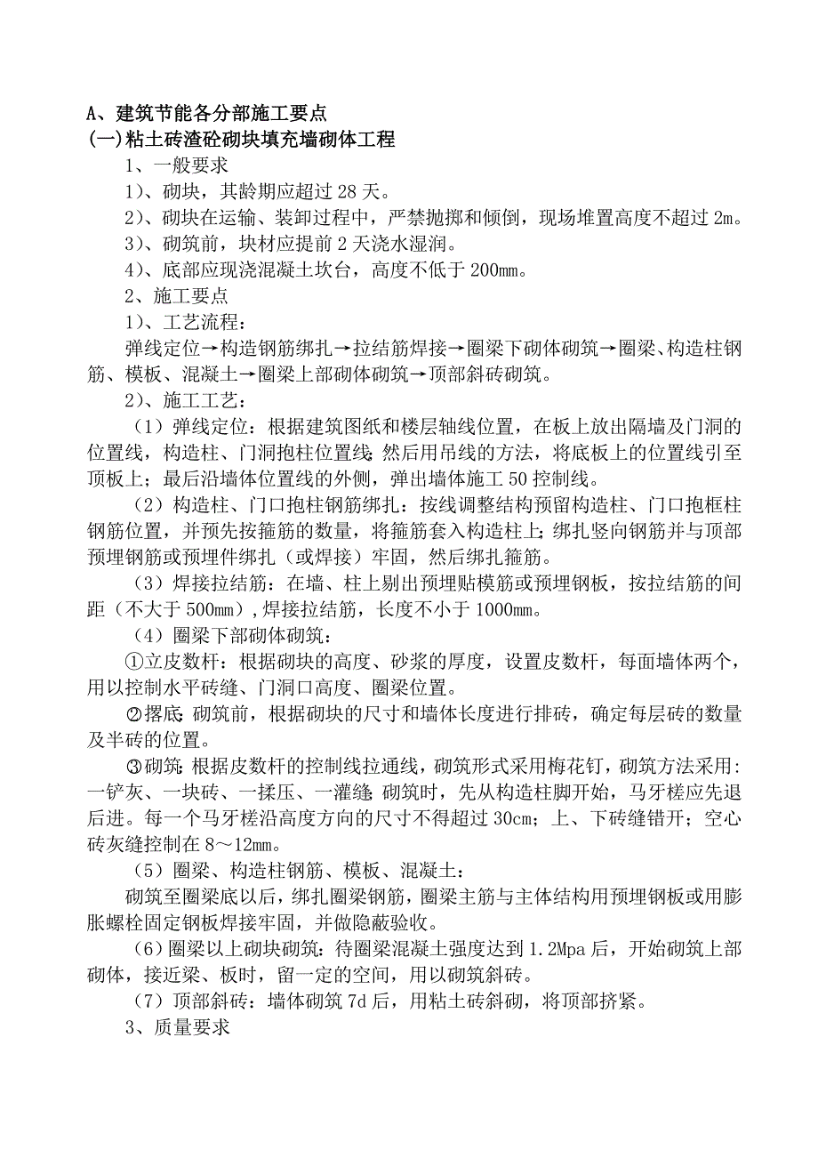 建筑节能施工专项施工方案 Microsoft Word 文档.doc_第3页