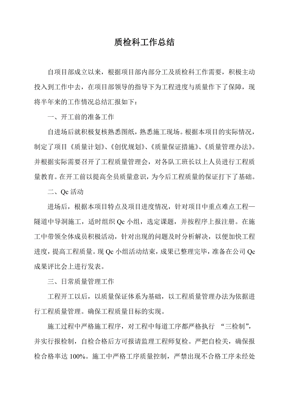 建筑施工企业质检科工作总结.doc_第1页