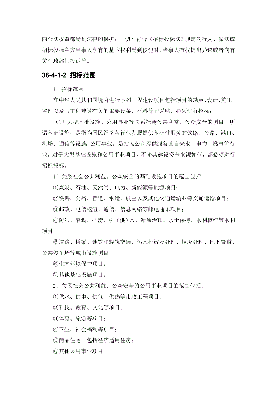 建筑施工手册建设工程监理 364 工程建设项目的招标投标.doc_第3页