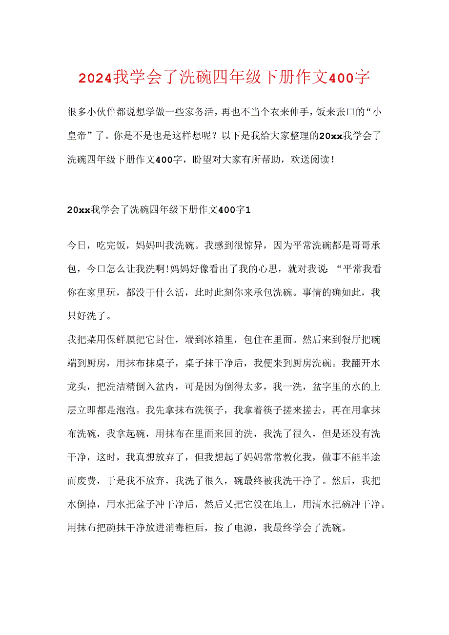 2024我学会了洗碗四年级下册作文400字.docx_第1页