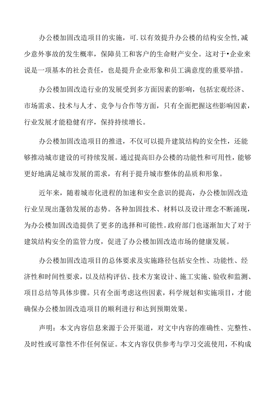 办公楼加固改造项目总体要求及实施路径.docx_第2页