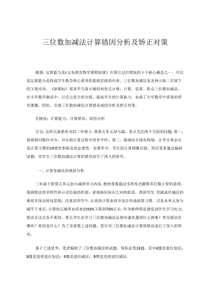 三位数加减法计算错因分析及矫正对策 论文.docx