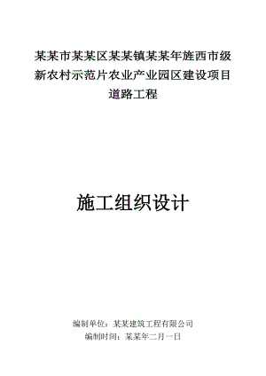 新农村示范片农业产业园区建设项目 道路工程施工组织设计.doc