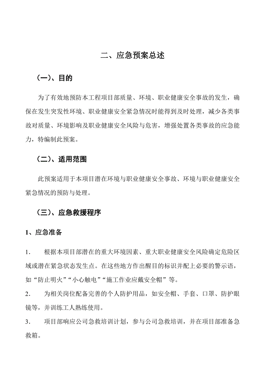 施工应急救援措施.doc_第3页