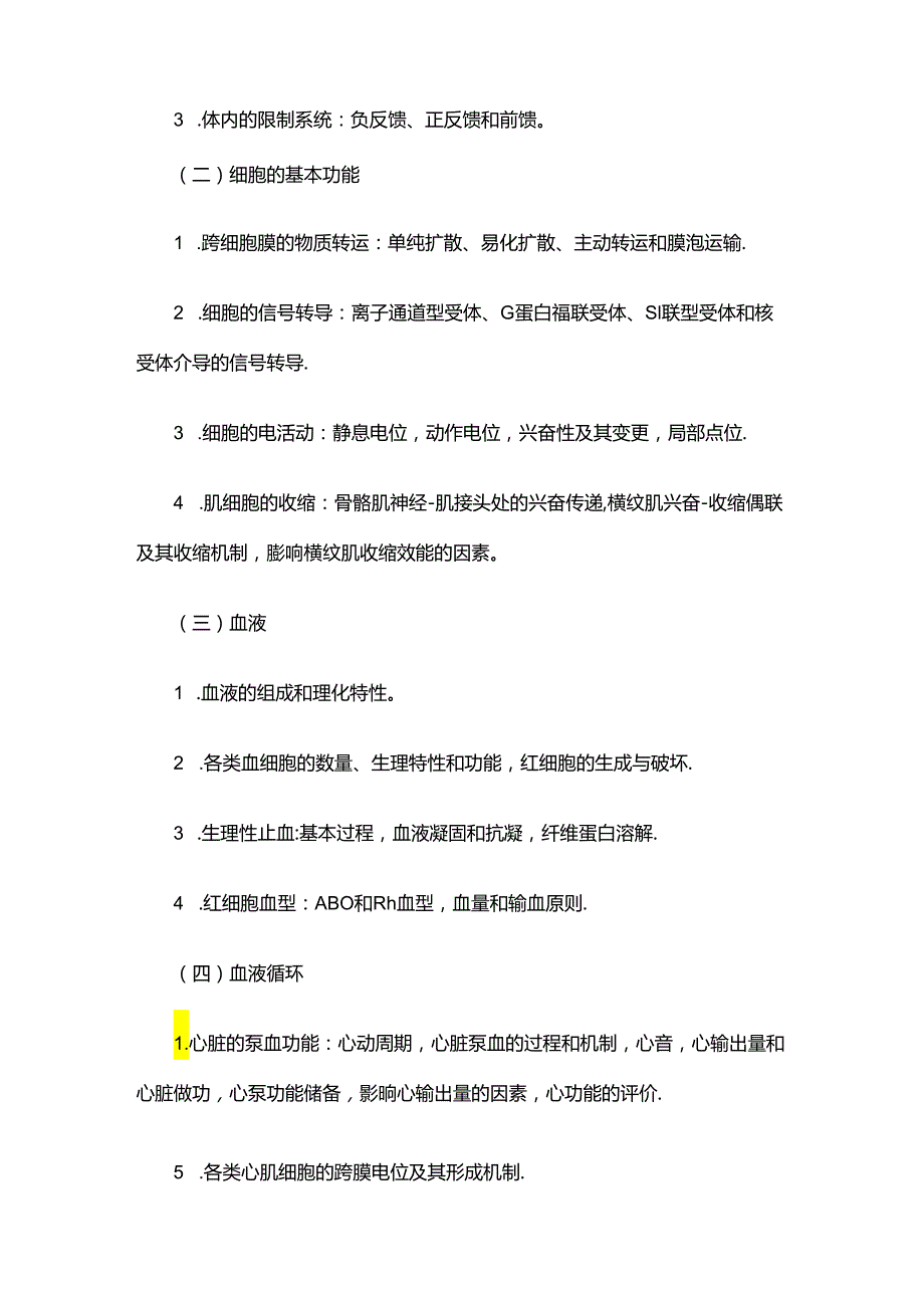 2024西医综合考研大纲原文.docx_第3页