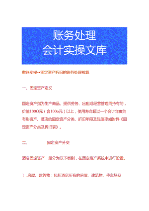 做账实操-固定资产折旧的账务处理核算.docx