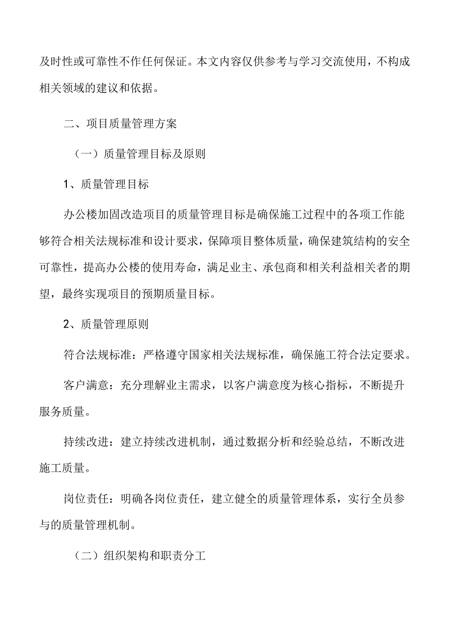 办公楼加固改造项目质量管理方案.docx_第3页