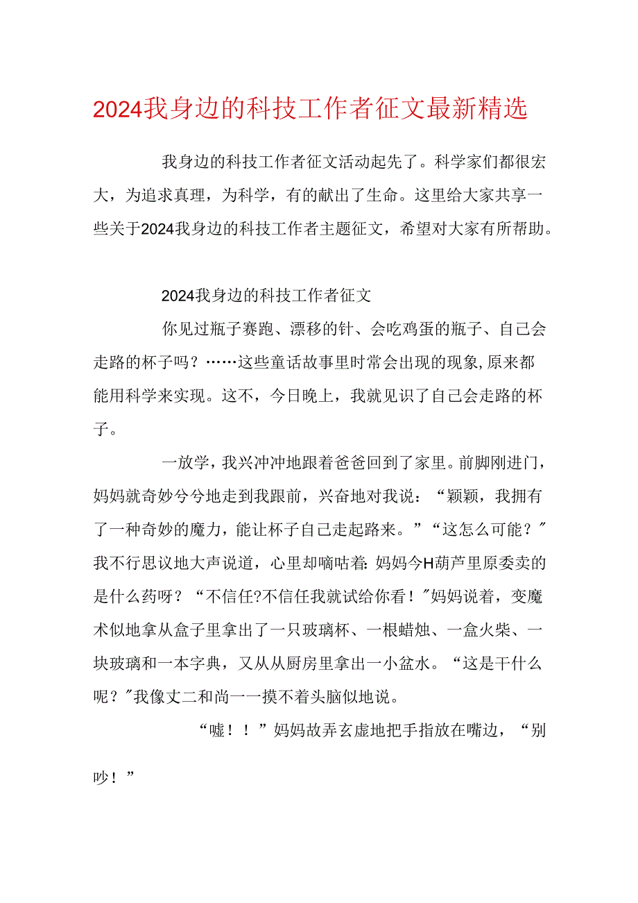 2024我身边的科技工作者征文最新精选.docx_第1页