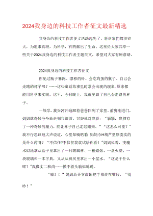 2024我身边的科技工作者征文最新精选.docx