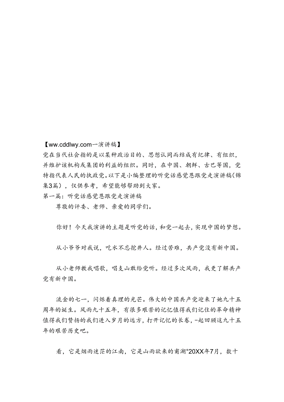 听党话感党恩跟党走演讲稿(锦集3篇).docx_第2页