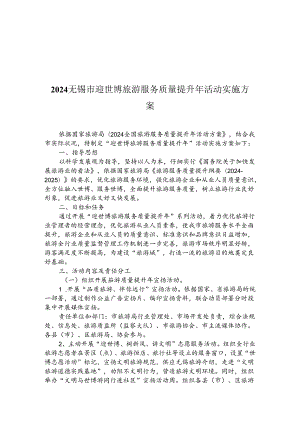 2024无锡市迎世博旅游服务质量提升年活动实施方案.docx