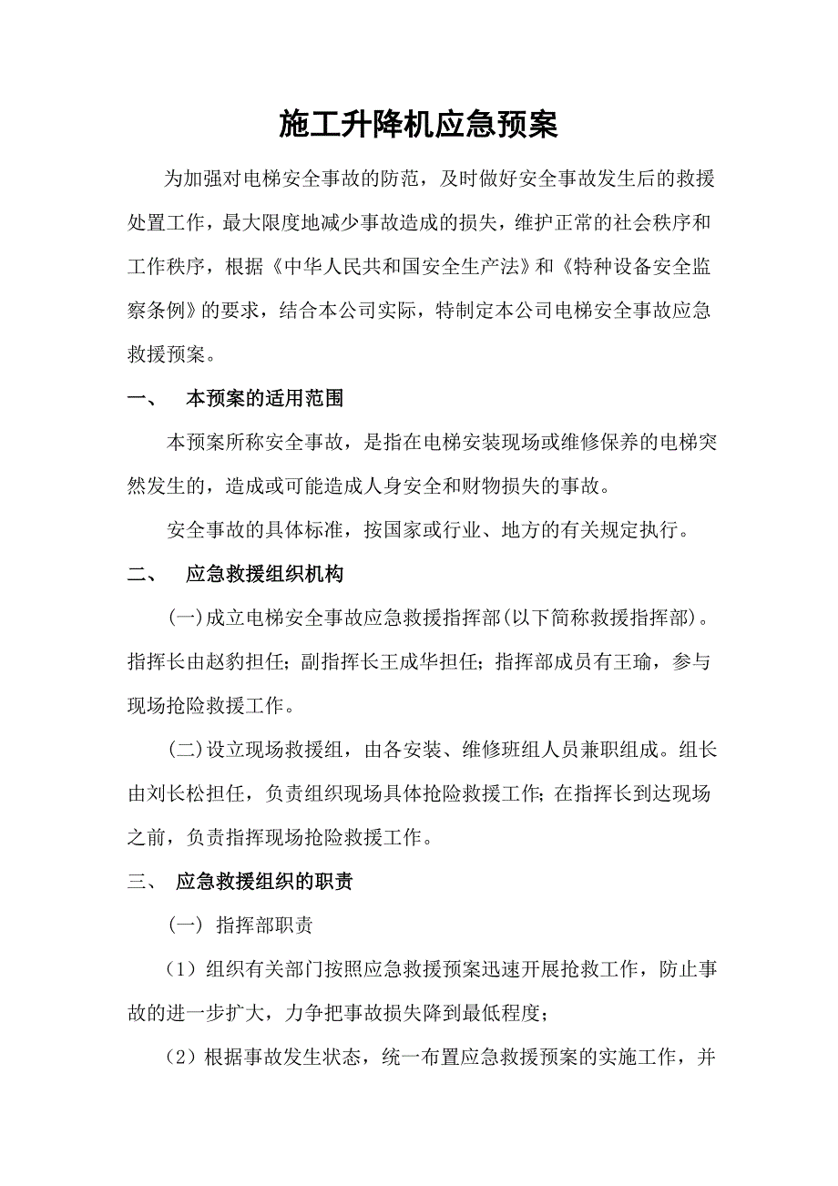 施工升降机安全事故应急救援预案.doc_第1页